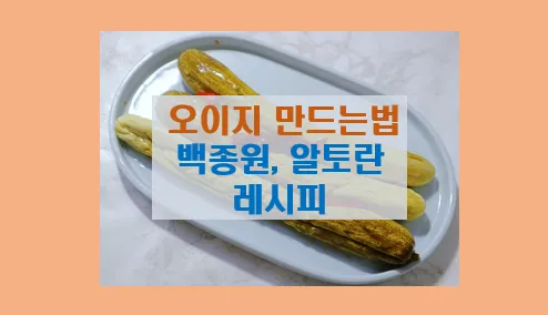 초간단 물없이 오이지 담그는법