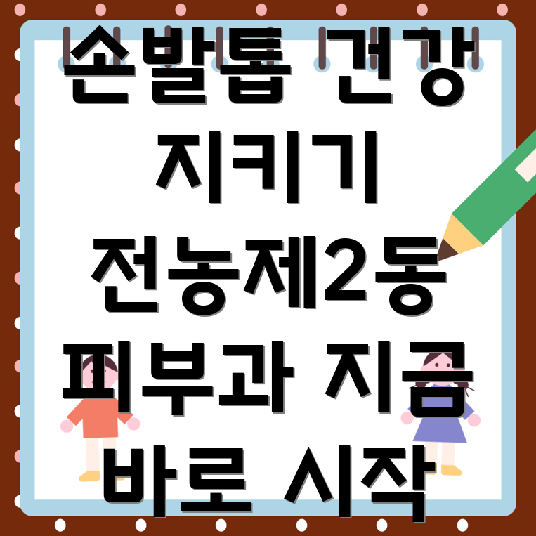 손발톱 건강