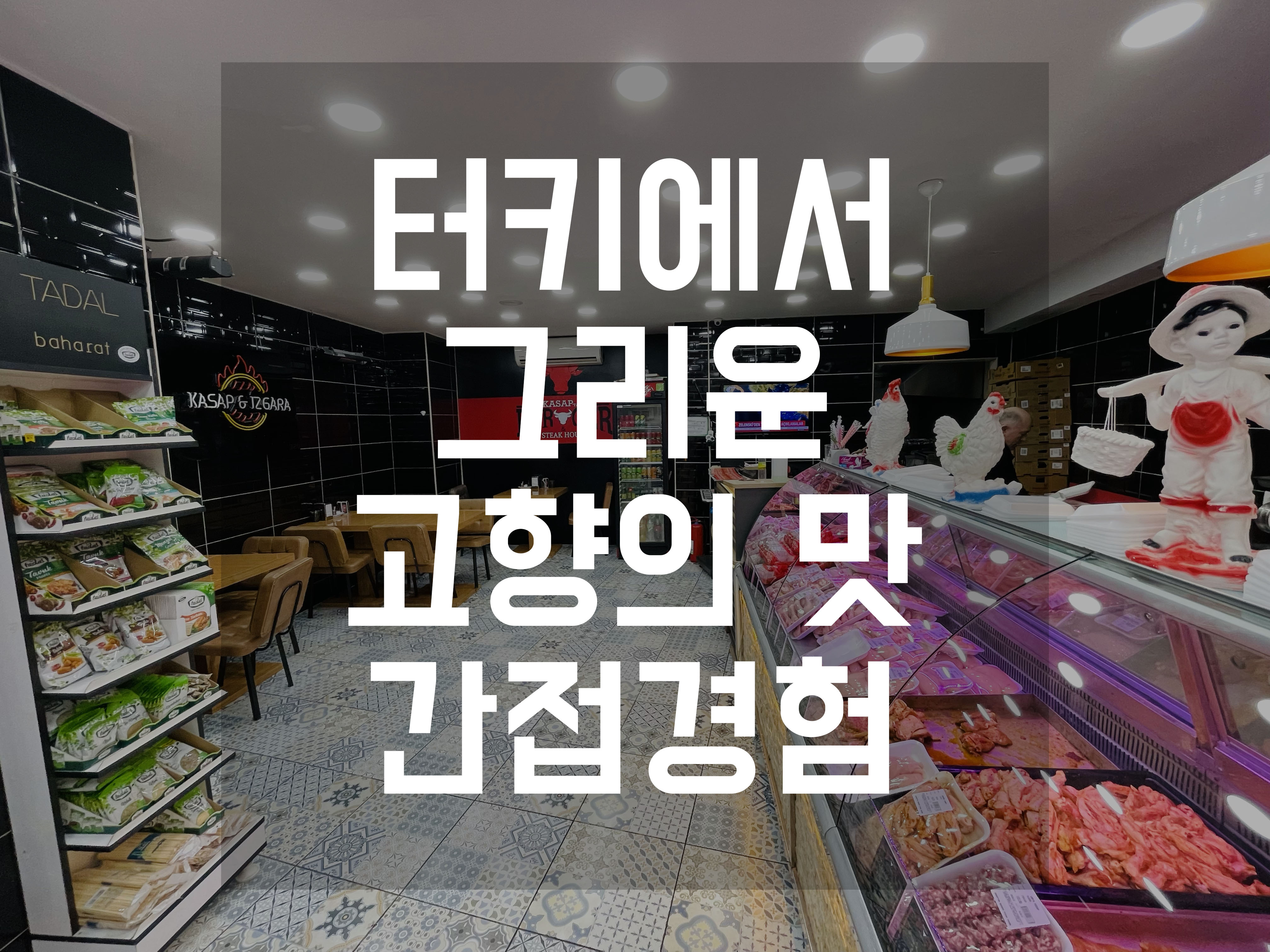  터키 이스탄불 치킨 정육식당 먹을만한 음식