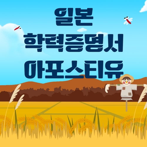  일본에서 한국대학교 편입학 준비하기, 아포스티유 신청