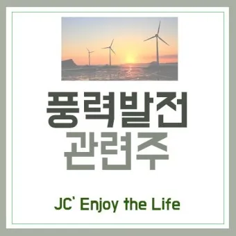 풍력발전 대장주 관련주 TOP5_3
