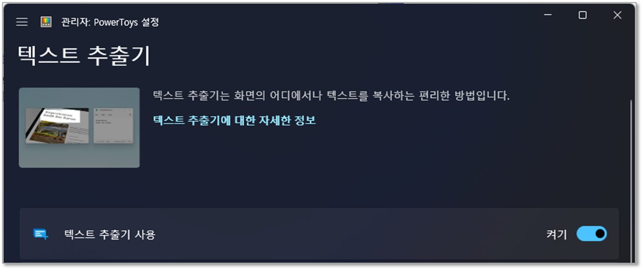 파워토이즈(PowerToys)의 '텍스트 추출기(Text Extractor)' 기능