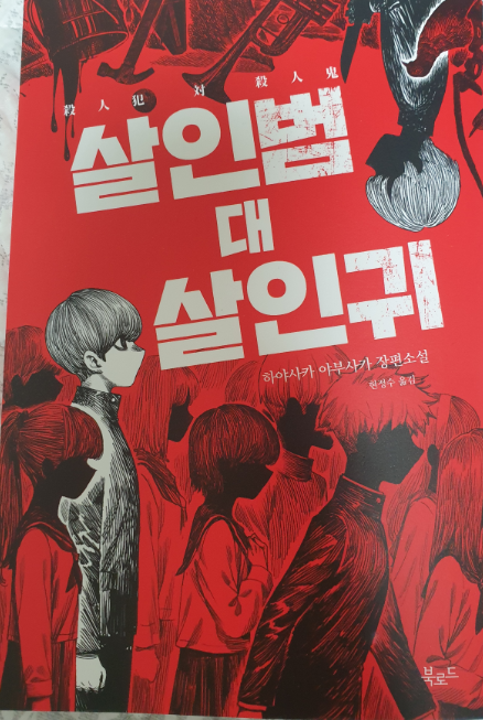  [책 리뷰] 살인범 대 살인귀 / 하야사카 야부사카