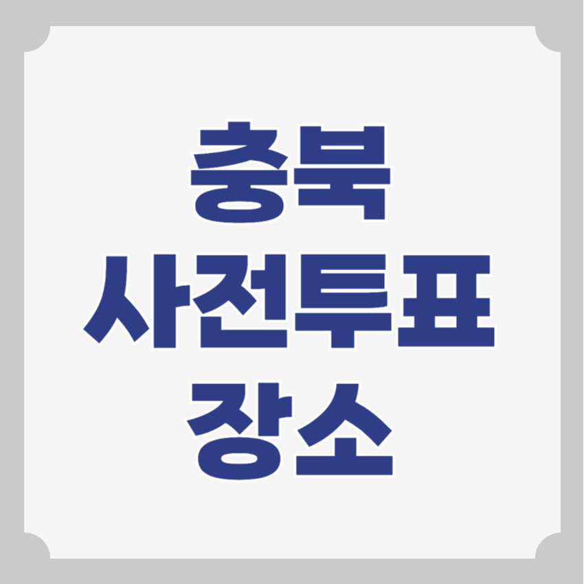 층북 사전투표소 위치