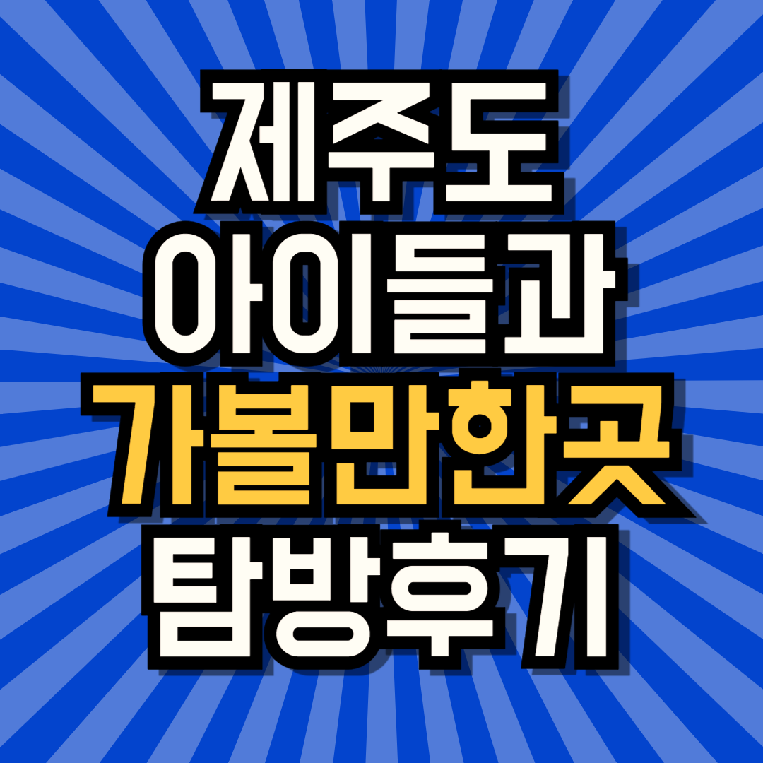 제주도아이들과가볼만한곳 식당 가게 음식점 선택 고민이라면?