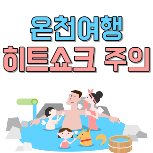 해외여행 히트쇼크