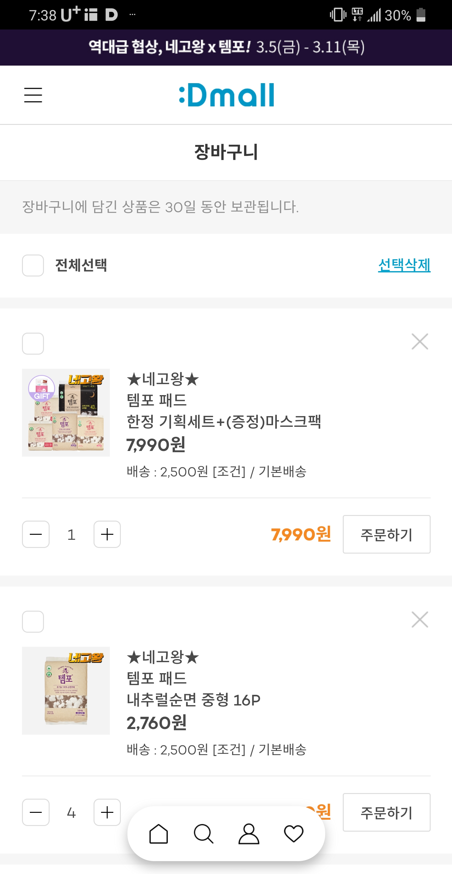  템포 네고왕 생리대 주문방법(+자사몰 디몰)