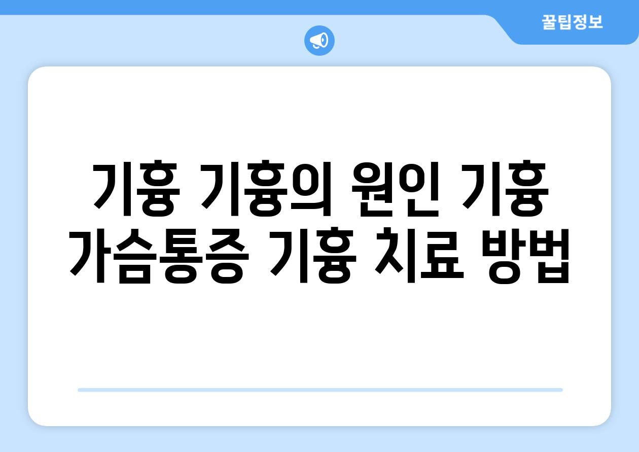 기흉 기흉의 원인 기흉 가슴통증 기흉 치료 방법