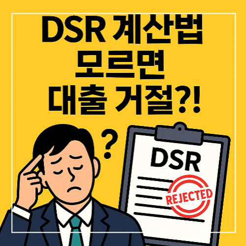 DSR 계산법 모르면 대출 거절됩니다 썸네일 이미지