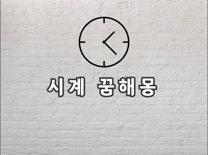 시계 꿈 시계 꿈해몽이 궁금하다면 보고가시죠