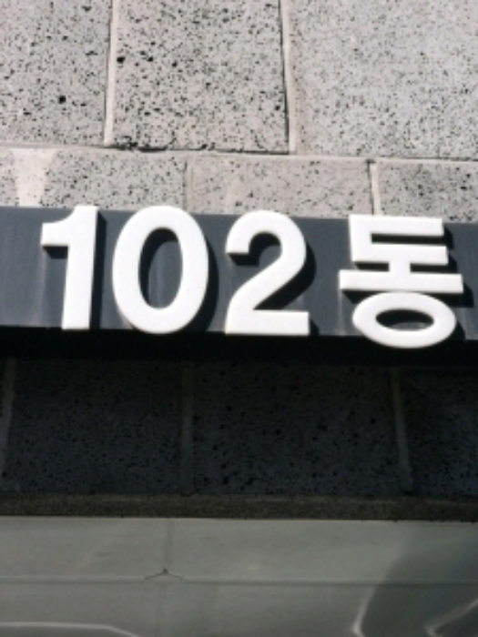 서울남부지방법원2021타경110636 102동