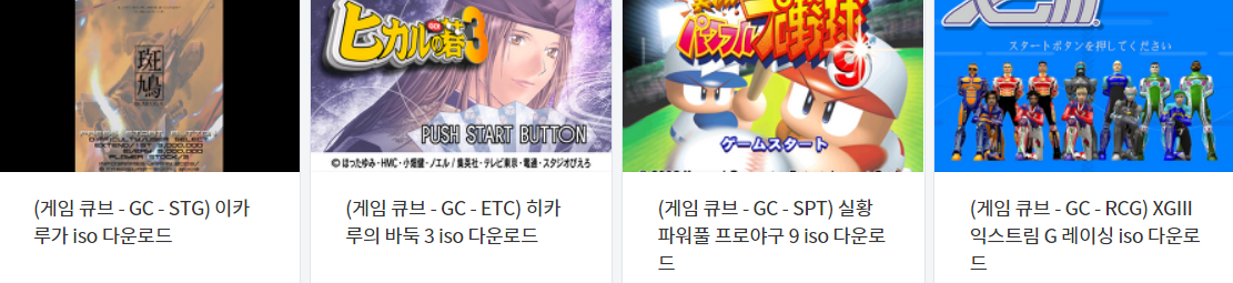  콘솔용 비디오 게임 다운로드 리스트 2022.5.26 (게임기 기종 : GC - 파일 포멧 : ISO)