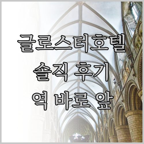 글로스터호텔 인천 솔직 후기 소래포구