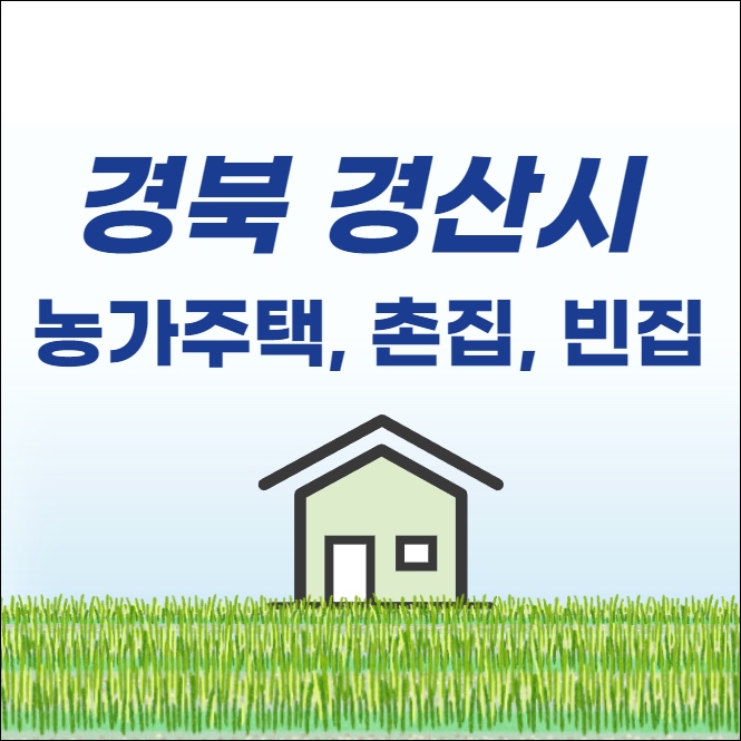 경산 촌집 전원주택 단독주택 농가주택 시골집 빈집 토지 임야 땅 매매 매물 부동산 시세 땅값 집값