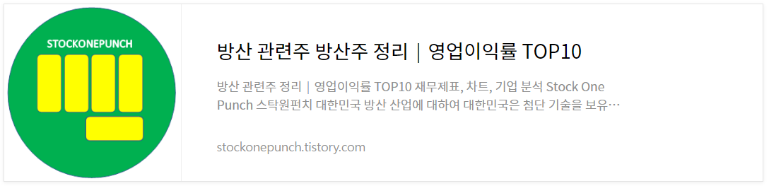 방산 관련주 방산주 정리│영업이익률 TOP10
