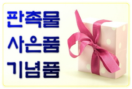  입학졸업 BEST판촉선물 알아보자
