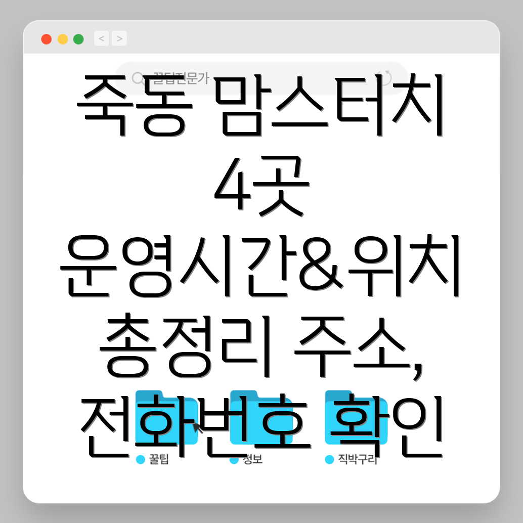 대전 유성구 죽동 맘스터치 4곳 운영시간, 주소, 위치, 전화번호 총정리