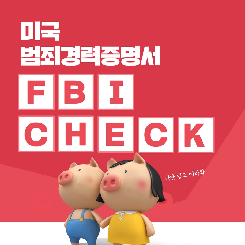  미국 범죄 경력 증명서 FBI Check 발급의 모든 과정부터 아포스티유 과정까지 함께 알아보자