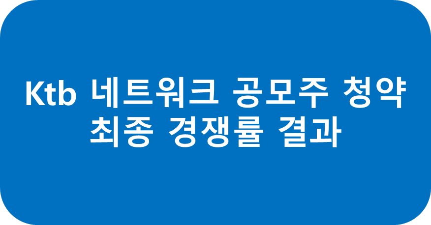 ktb 네트워크 최종 경쟁률