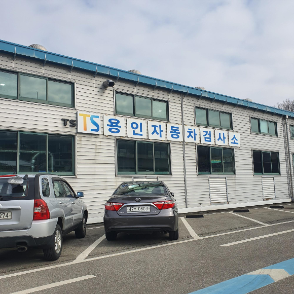  자동차검사, 용인자동차검사소