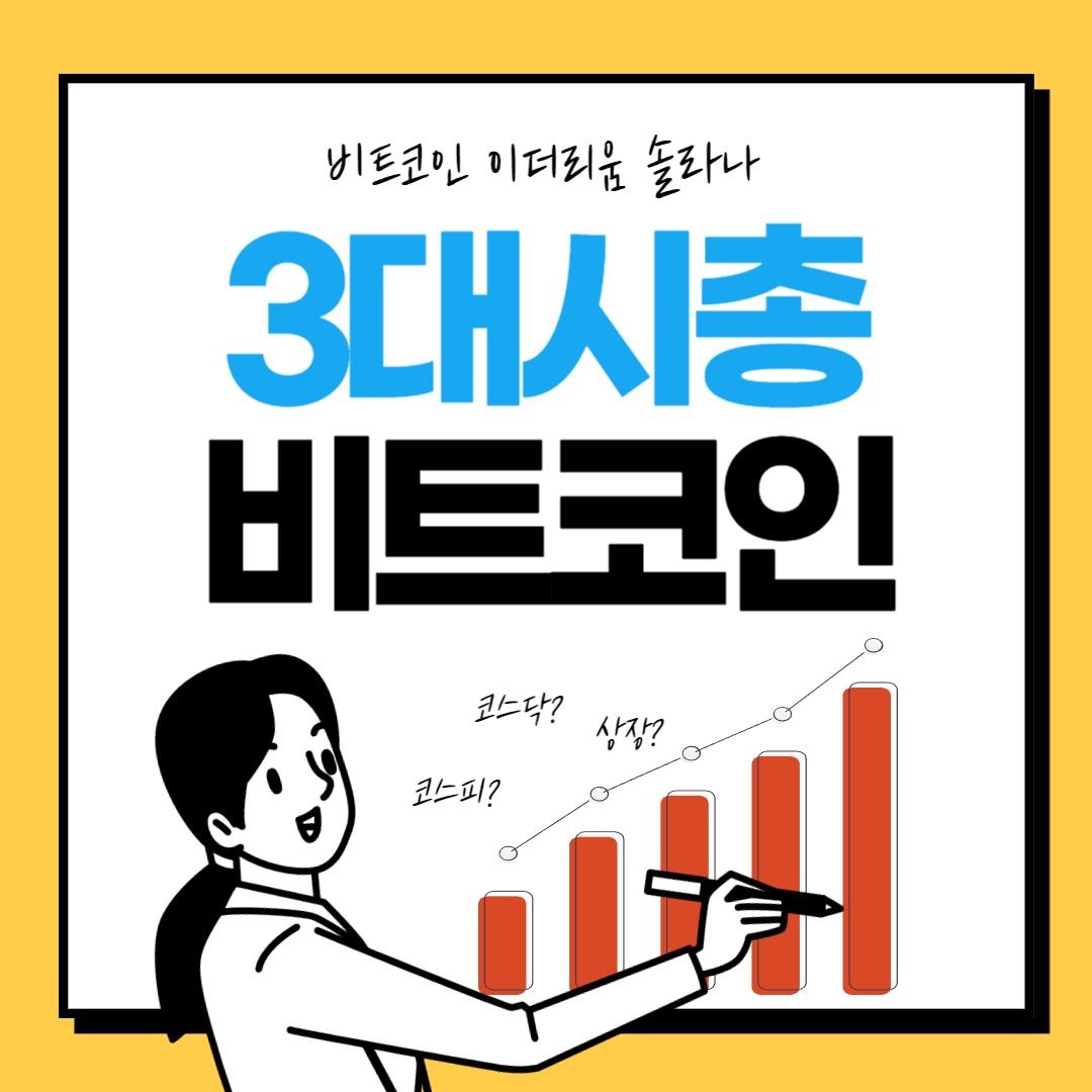  비트코인, 이더리움, 솔라나, 코인 3대장