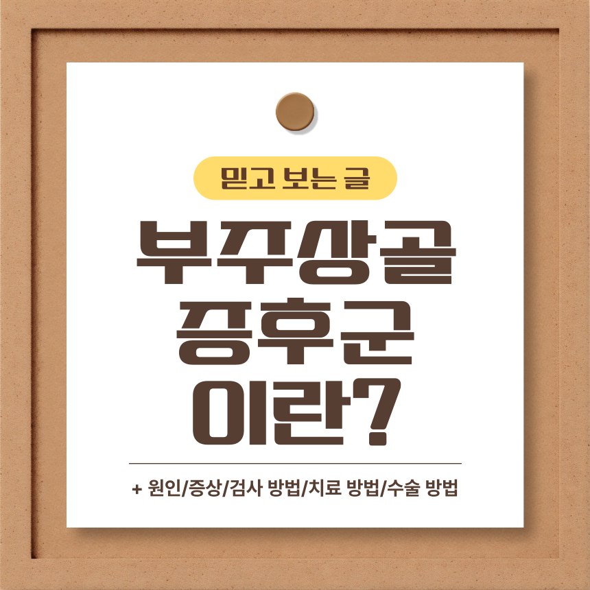  부주상골 증후군 이란?