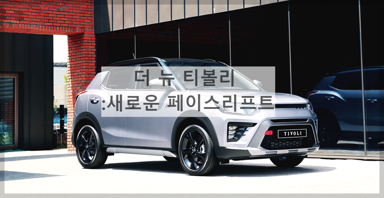  더 뉴 티볼리 : 천만원대에 살수있는 극가성비 소형SUV