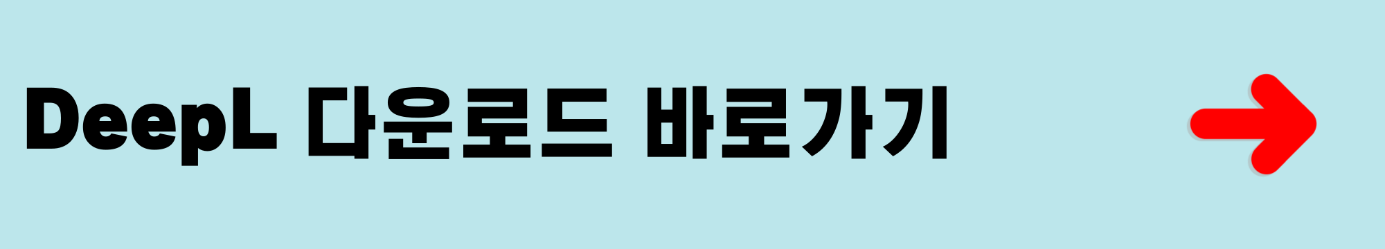 딥엘 다운로드 바로가기