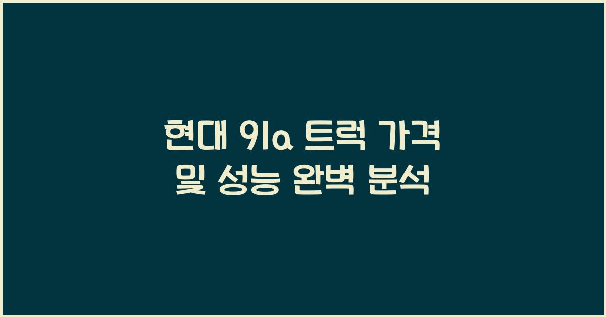 현대 91a 트럭