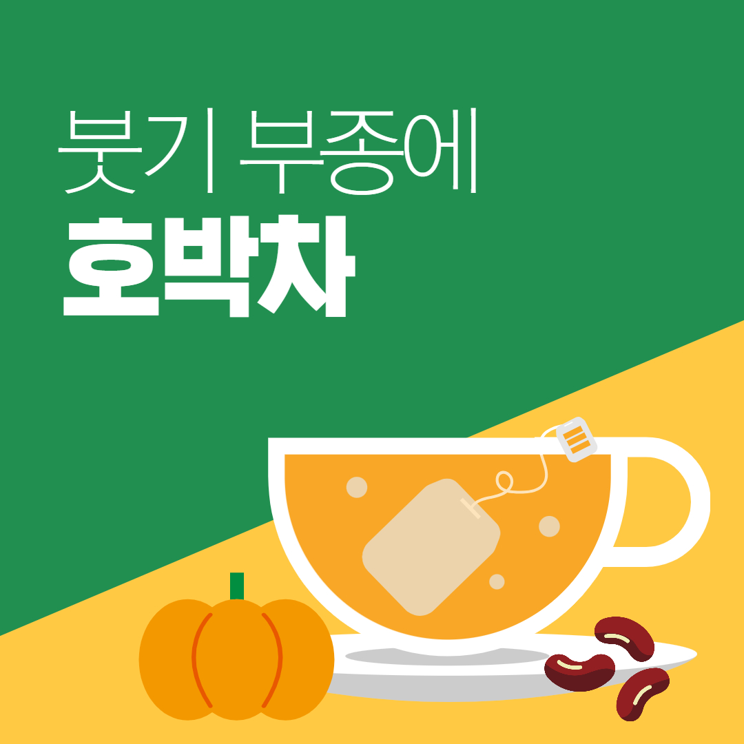 호박차 팥차