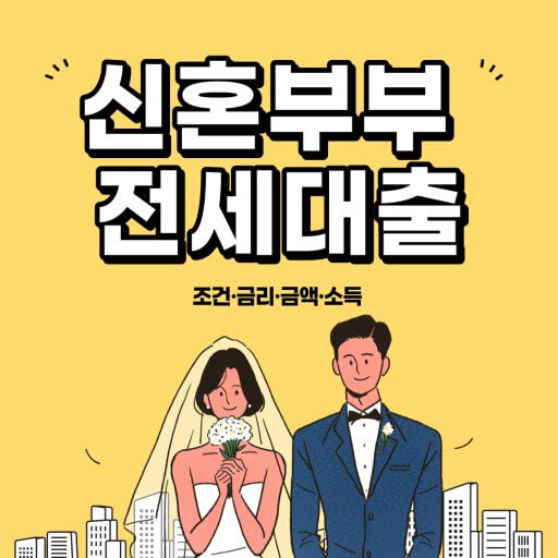 전세금 대출