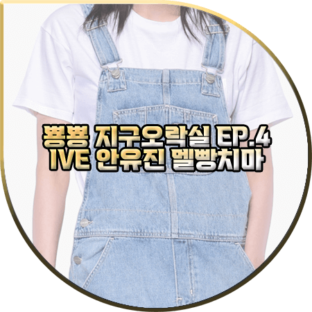  뿅뿅 지구오락실 4회 안유진 멜빵치마 :: 칼하트 블루 라이트 스톤 워시드 오버롤 스커트