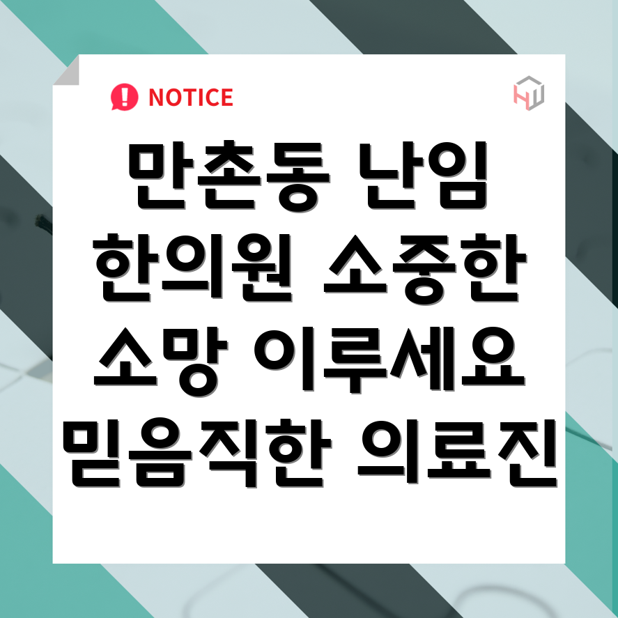 대구 수성구 만촌동 난임 한의원