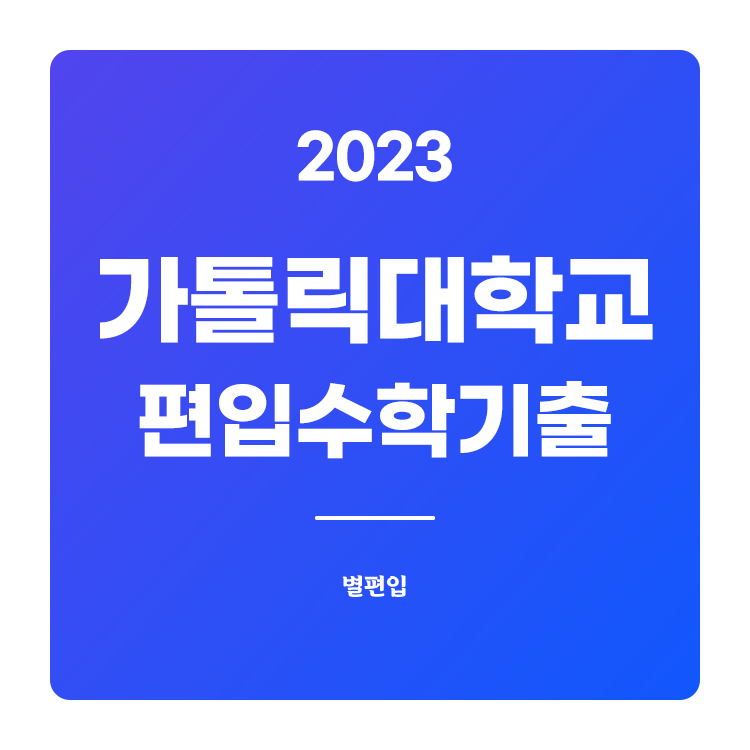  2023학년도 가톨릭대 편입수학 기출문제 학습하기