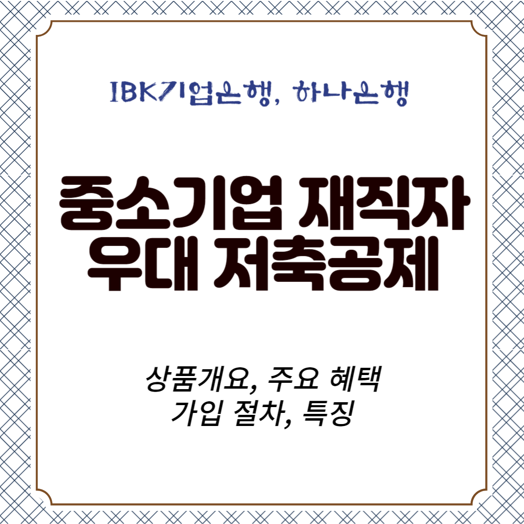 중소기업 재직자 우대 저축공제 상품개요, 주요 혜택, 가입 절차, 특징