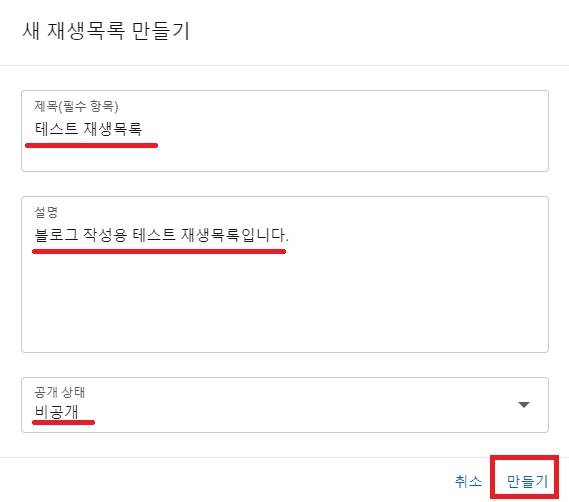 [재생목록 만들기 화면]