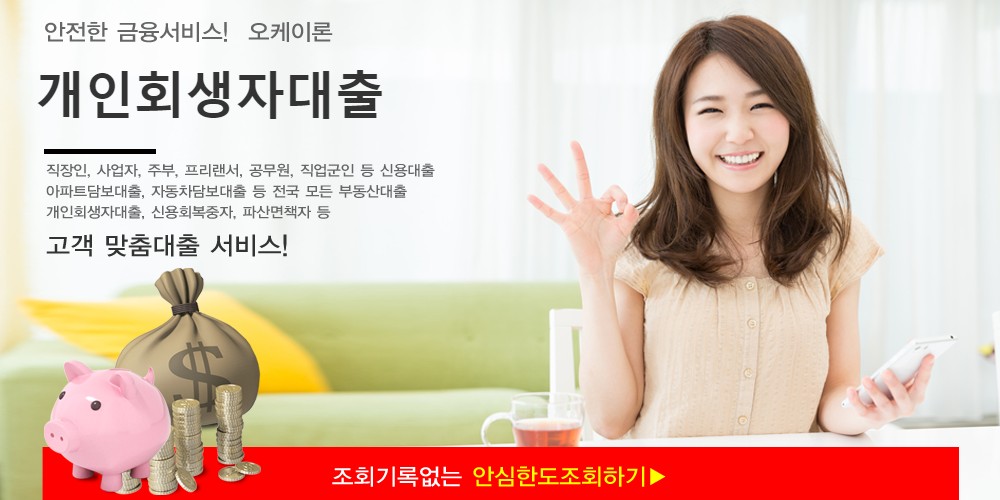  개인회생자대출 자격조건 및 바로500대출 FAQ 안내 - OK론