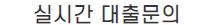  대출이지 대출 문의 사이트