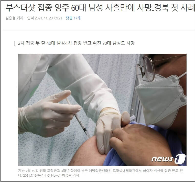  부스터샷 접종 영주 60대 남성 사흘만 사망..."응! 인과성 아냐!" ㅣ 사망자 약 절반은 40대 이하