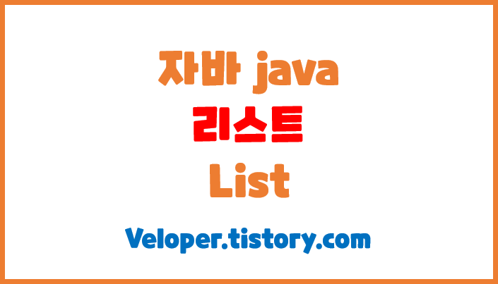  자바 - 리스트 (List)