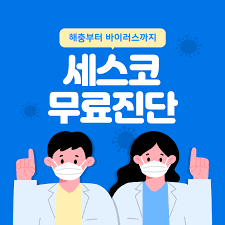 세스코 가정집 가격 및 무료진단 신청방법