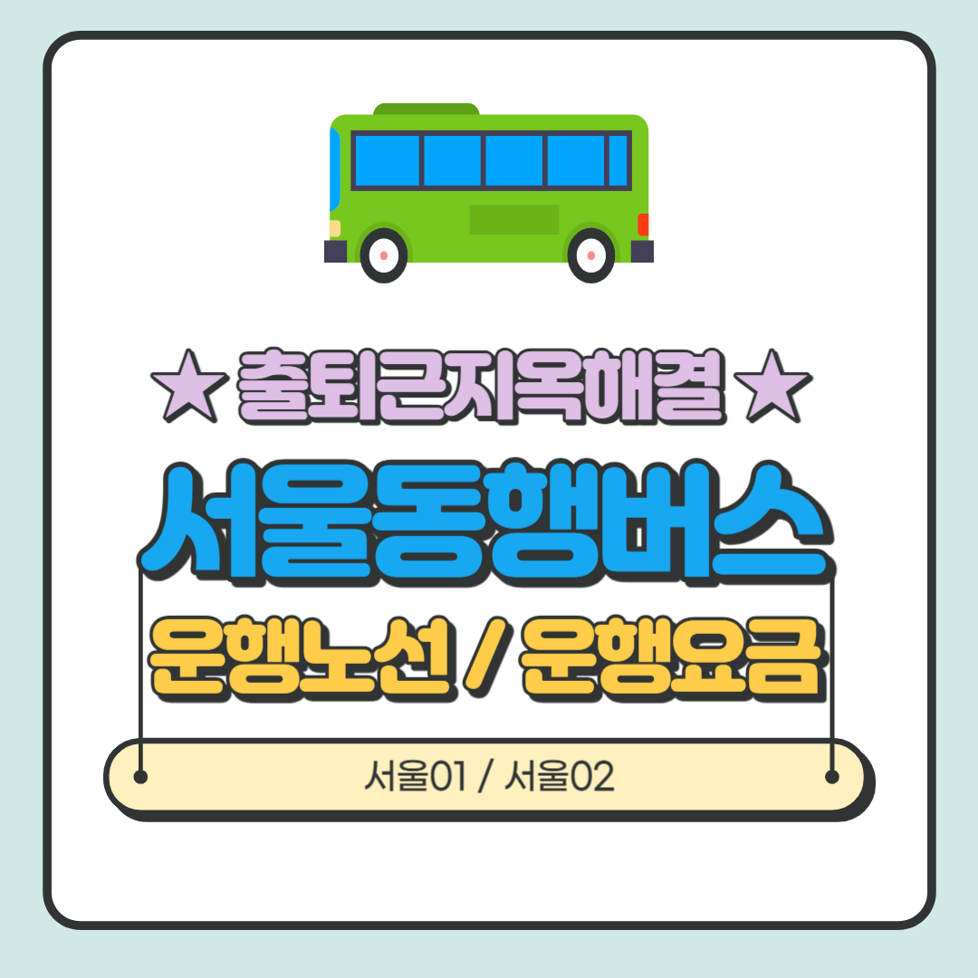 서울동행버스