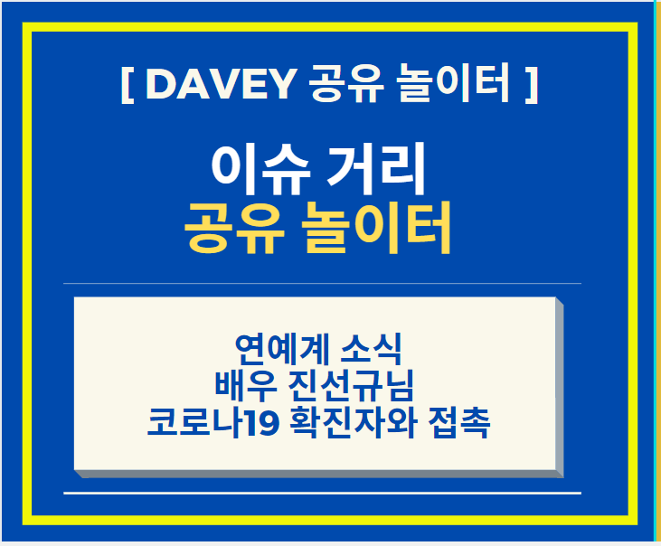 연예계 이슈 + 배우 진선규 코로나19확진자와 접촉 + 2주 자가격리 + 아내 박보경 음성