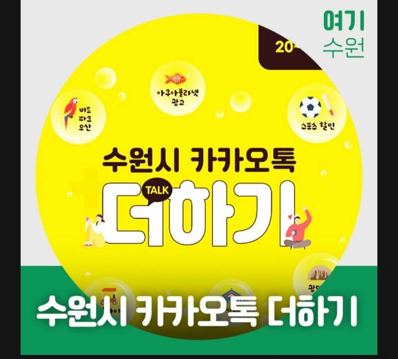  수원여행 수원시와 카카오톡 더하기로 할인 혜택을 누리자 (2022년)