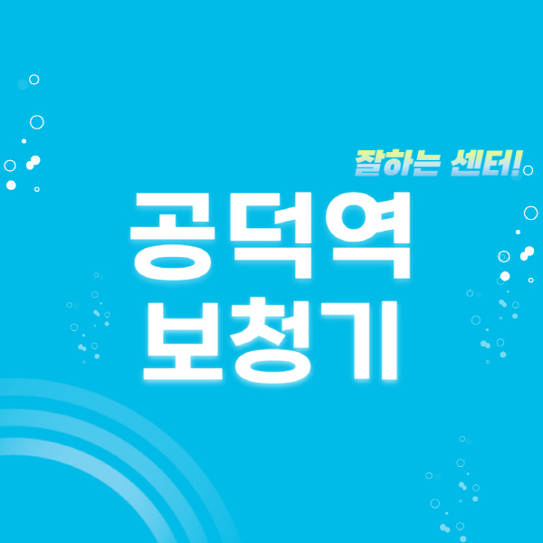 공덕역-보청기-잘하는-곳-센터-추천-무료체험-지원금-렌탈-가격-브랜드