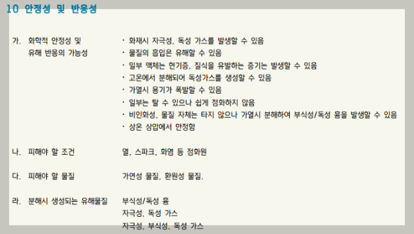 MSDS-안정성-반응성