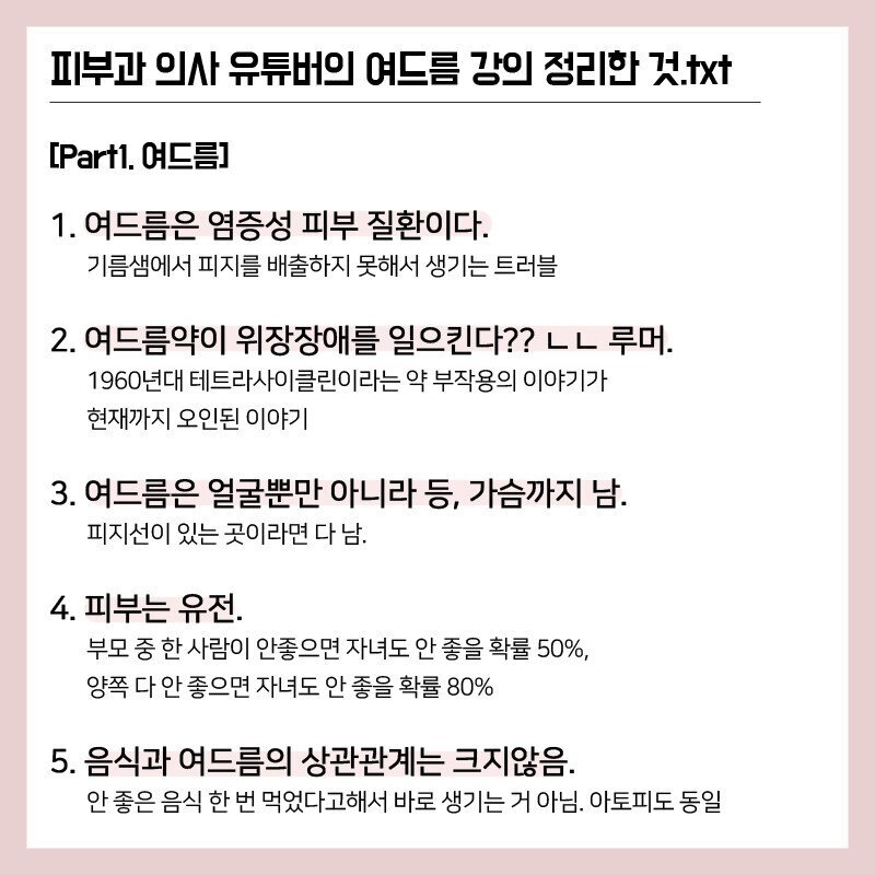  피부과 의사 유튜버의 여드름 강의 총 정리