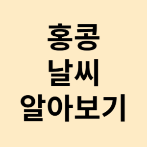 홍콩 날씨