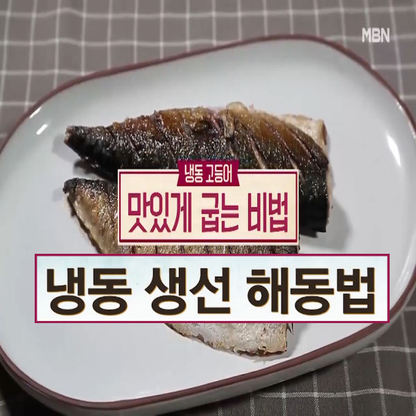  냉동 생선 해동법, 고등어 맛있게 굽는 법