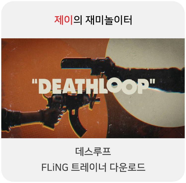  데스루프 트레이너 +13 Fling [v1.708-v1.769+] 다운로드